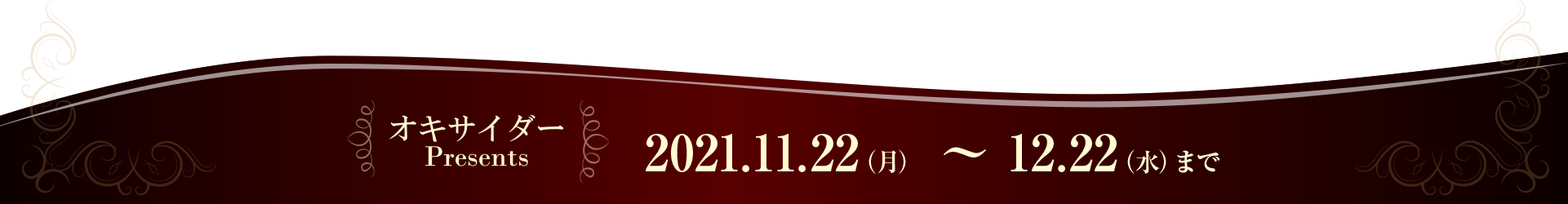 オキサイダーPresents 2021.11.22（月）～12.22（水）まで